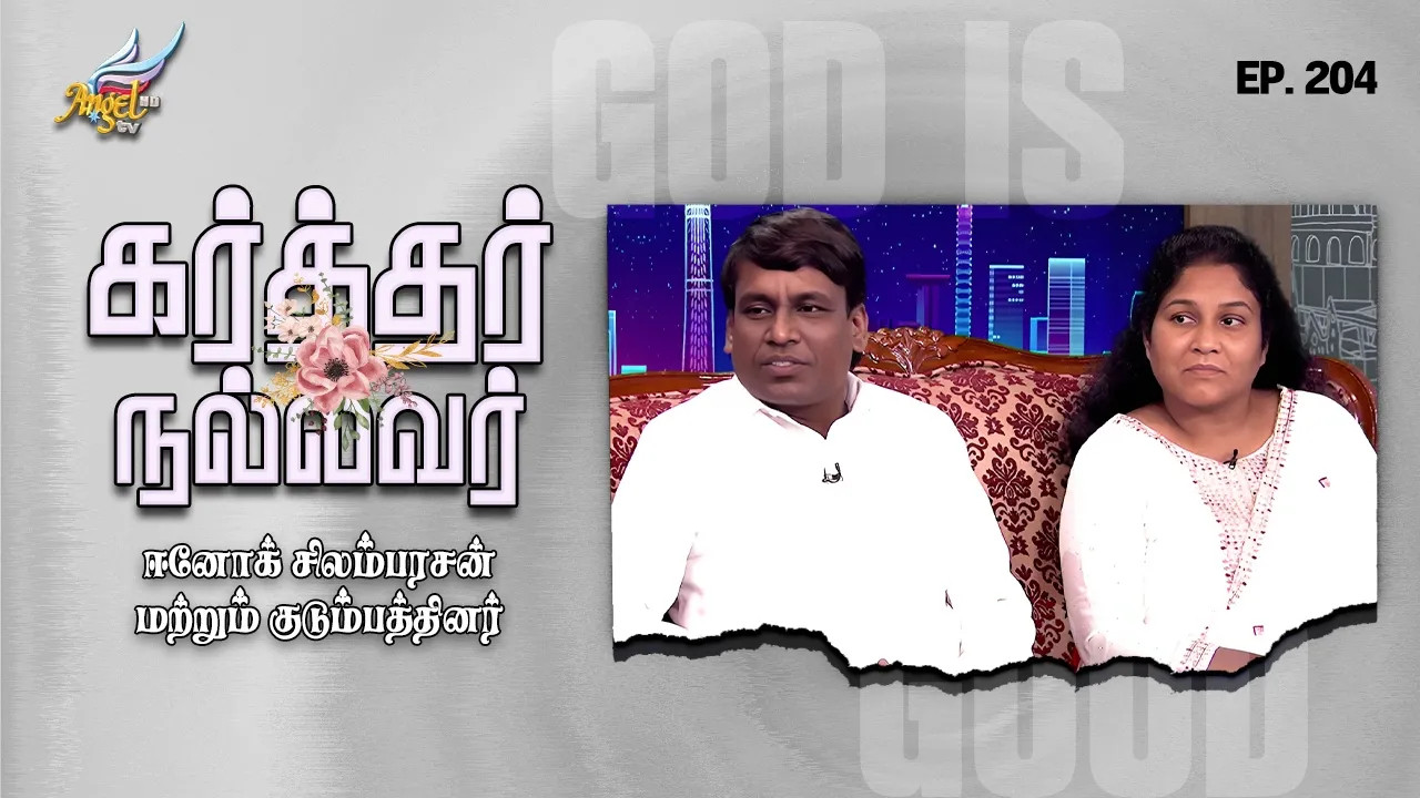 God is Good / Karthar Nallavar